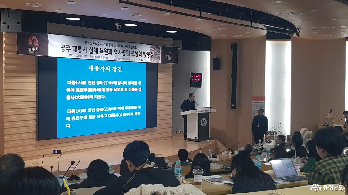 공주 대통사 실체 복원과 역사공원 조성의 방향성