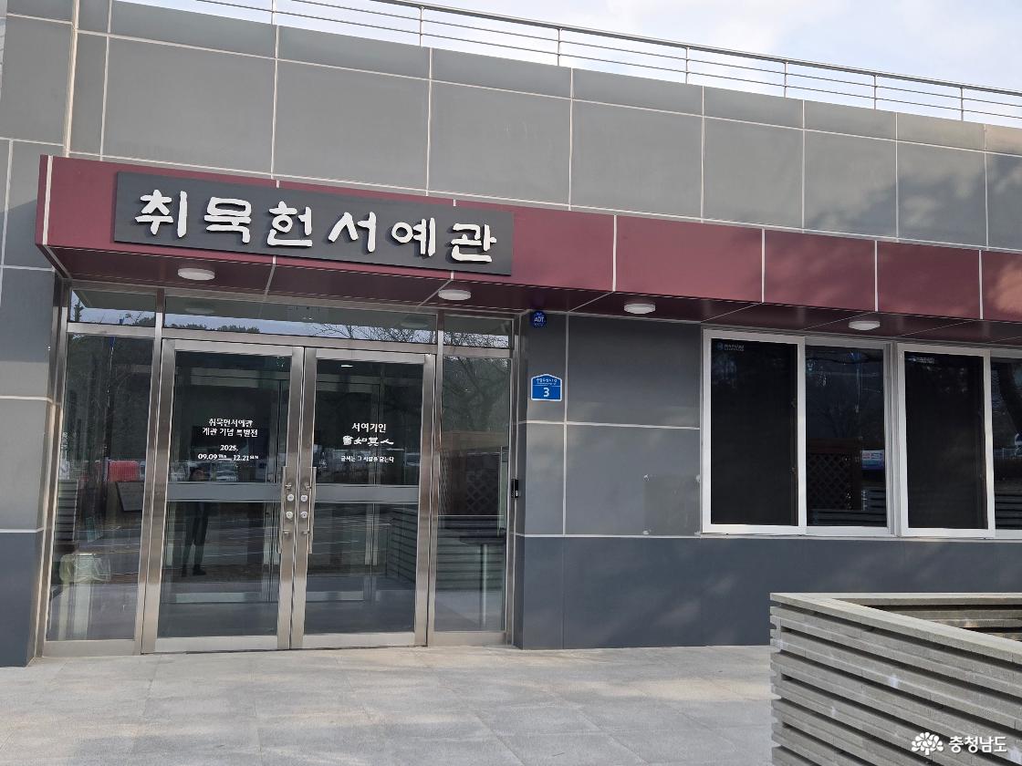 취묵헌서예관