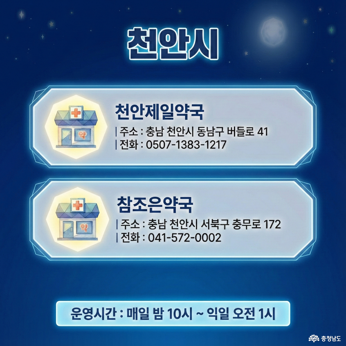 천안시 공공심야약국 카드뉴스