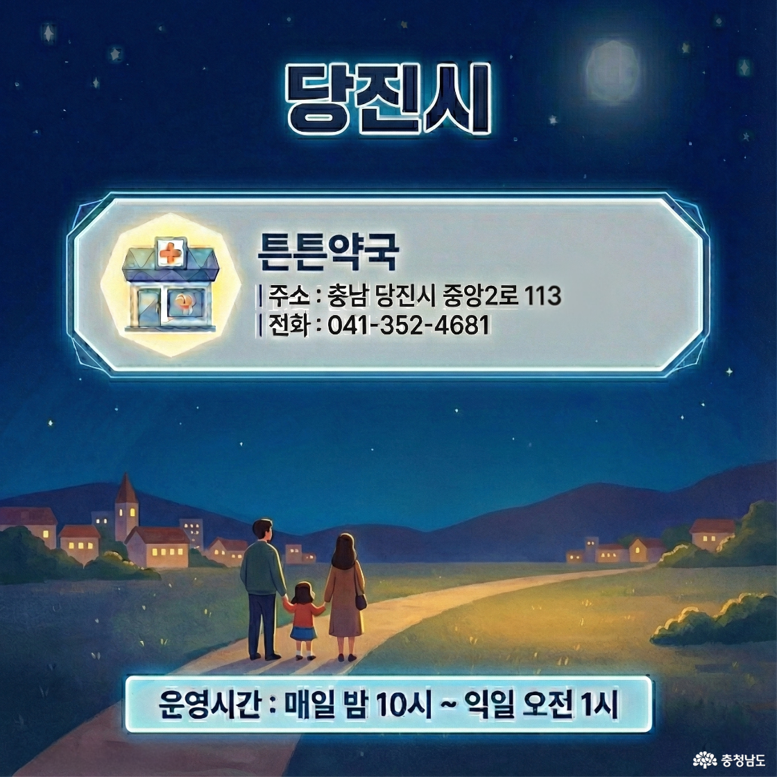 당진시 공공심야약국 카드뉴스