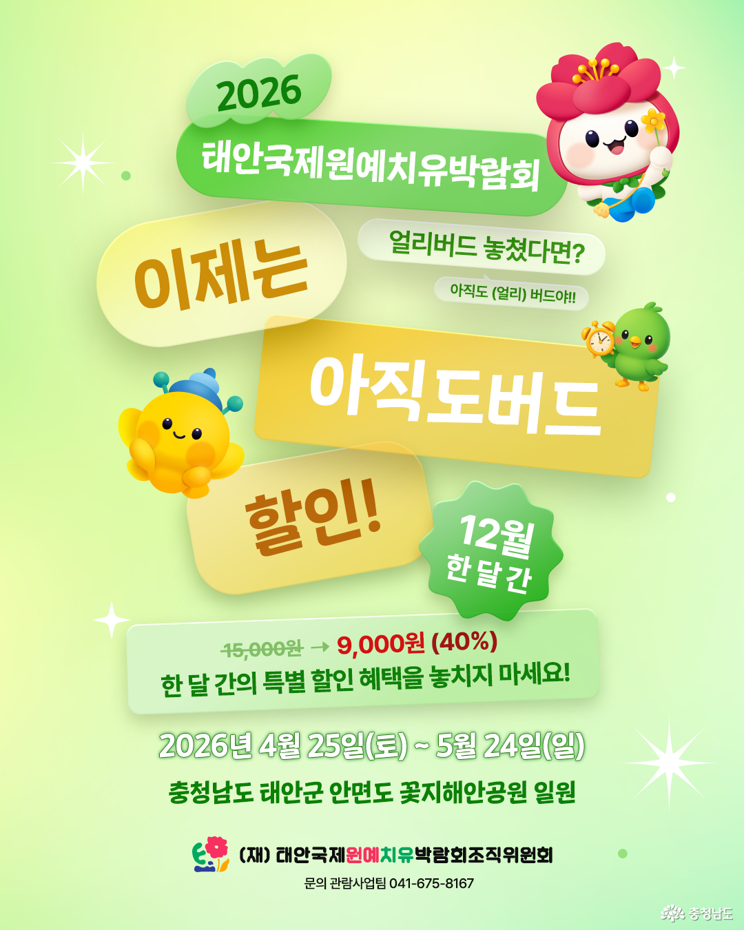 태안국제원예치유박람회-12월 입장권 할인 홍보 이미지