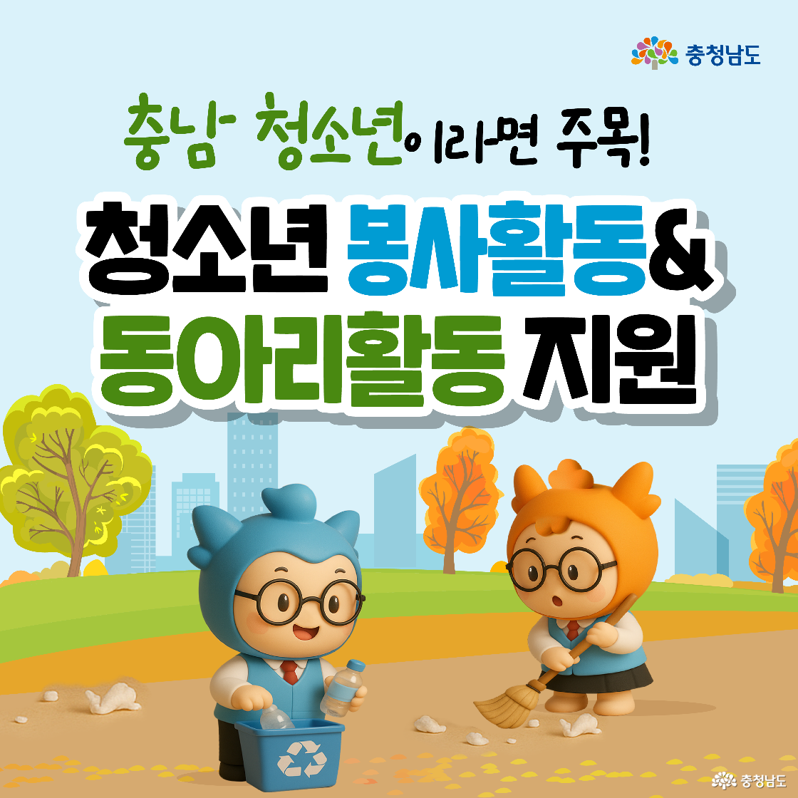 가을 단풍이 든 공원을 배경으로 ‘충남 청소년이라면 주목! 청소년 봉사활동 & 동아리활동 지원’이라는 제목이 크게 적혀 있습니다. 하단 왼쪽에는 파란색 캐릭터 ‘충청이’가 분리수거함에 플라스틱병을 넣고 있고, 오른쪽에는 주황색 캐릭터 ‘충나미’가 빗자루로 낙엽을 쓸며 환경 정화 활동을 하는 모습입니다.