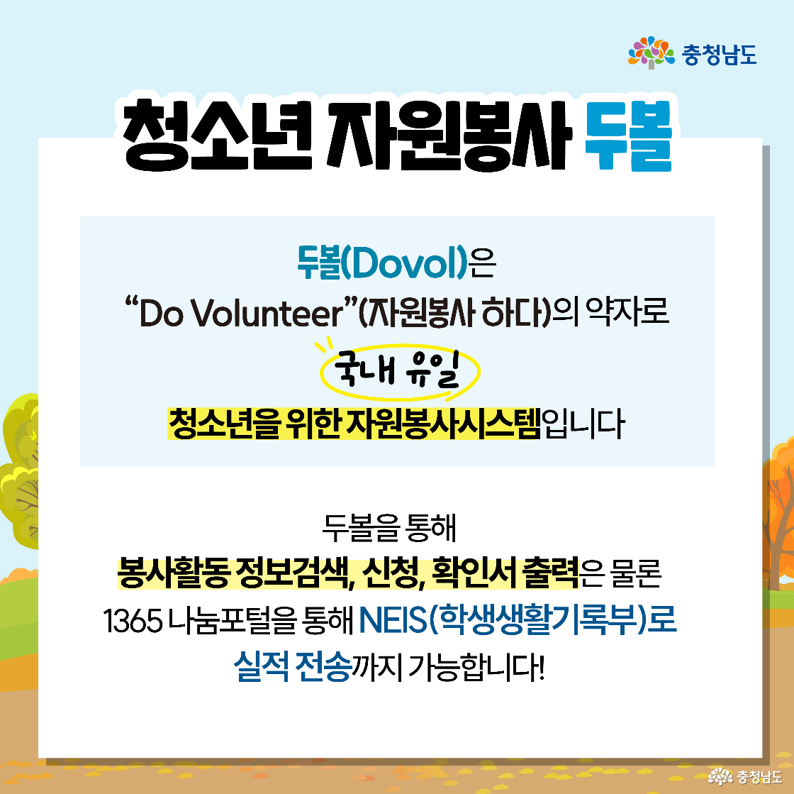 ‘청소년 자원봉사 두볼(Dovol)’은 ‘자원봉사 하다(Do Volunteer)’의 약자이자 국내 유일의 청소년 전용 자원봉사 시스템임을 소개하고 있습니다. 두볼을 통해 봉사활동 검색과 신청, 확인서 출력이 가능하며, 1365 나눔포털을 통해 학교 생활기록부(NEIS)로 실적을 전송할 수 있다는 편리함을 강조합니다.