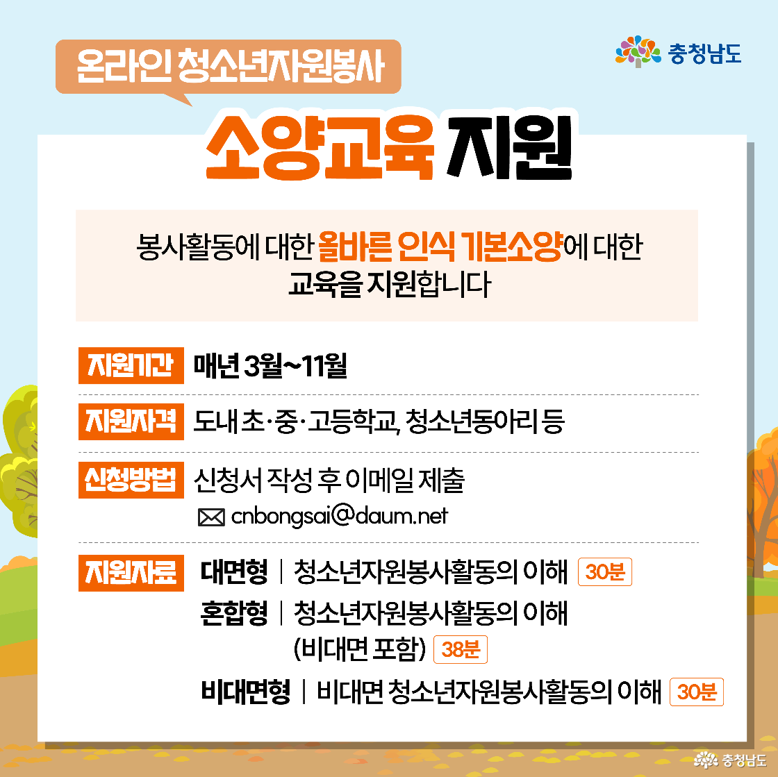 ‘온라인 청소년자원봉사 소양교육 지원’은 청소년들에게 봉사활동에 대한 올바른 인식과 기본 소양을 길러주기 위한 프로그램입니다. 매년 3월부터 11월까지 이메일로 신청을 받아 진행되며, 대면형, 혼합형, 비대면형 등 유형에 따라 약 30분 분량의 교육 영상을 제공하여 학습하도록 지원합니다.