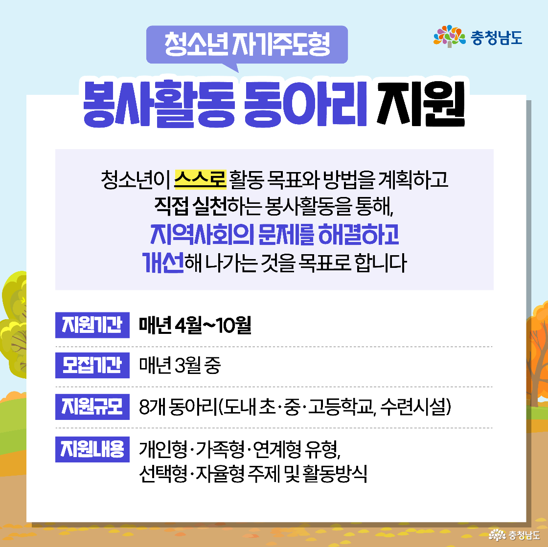 ‘청소년 자기주도형 봉사활동 동아리 지원’은 청소년이 스스로 기획하고 실천하여 지역사회의 문제를 해결해 나가는 것을 목표로 하는 사업입니다. 매년 3월 도내 8개 동아리를 모집하여 4월부터 10월까지 활동을 지원하며, 활동 방식은 개인형, 가족형, 연계형 등 다양한 유형으로 운영됩니다.