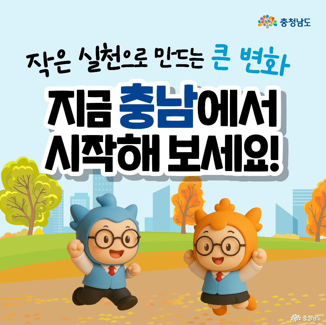 ‘작은 실천으로 만드는 큰 변화, 지금 충남에서 시작해 보세요!’라는 문구가 중앙에 크게 배치되어 청소년들의 활동을 독려합니다. 하단에는 교복을 입은 파란색 캐릭터 ‘충청이’와 주황색 캐릭터 ‘충나미’가 주먹을 쥐고 힘차게 달려 나가는 모습으로 활기찬 에너지를 전달하고 있습니다.