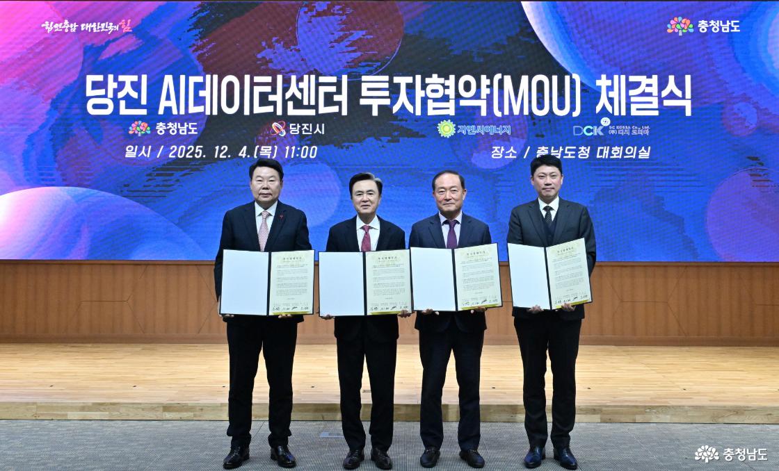당진 AI데이터센터 투자협약 체결식