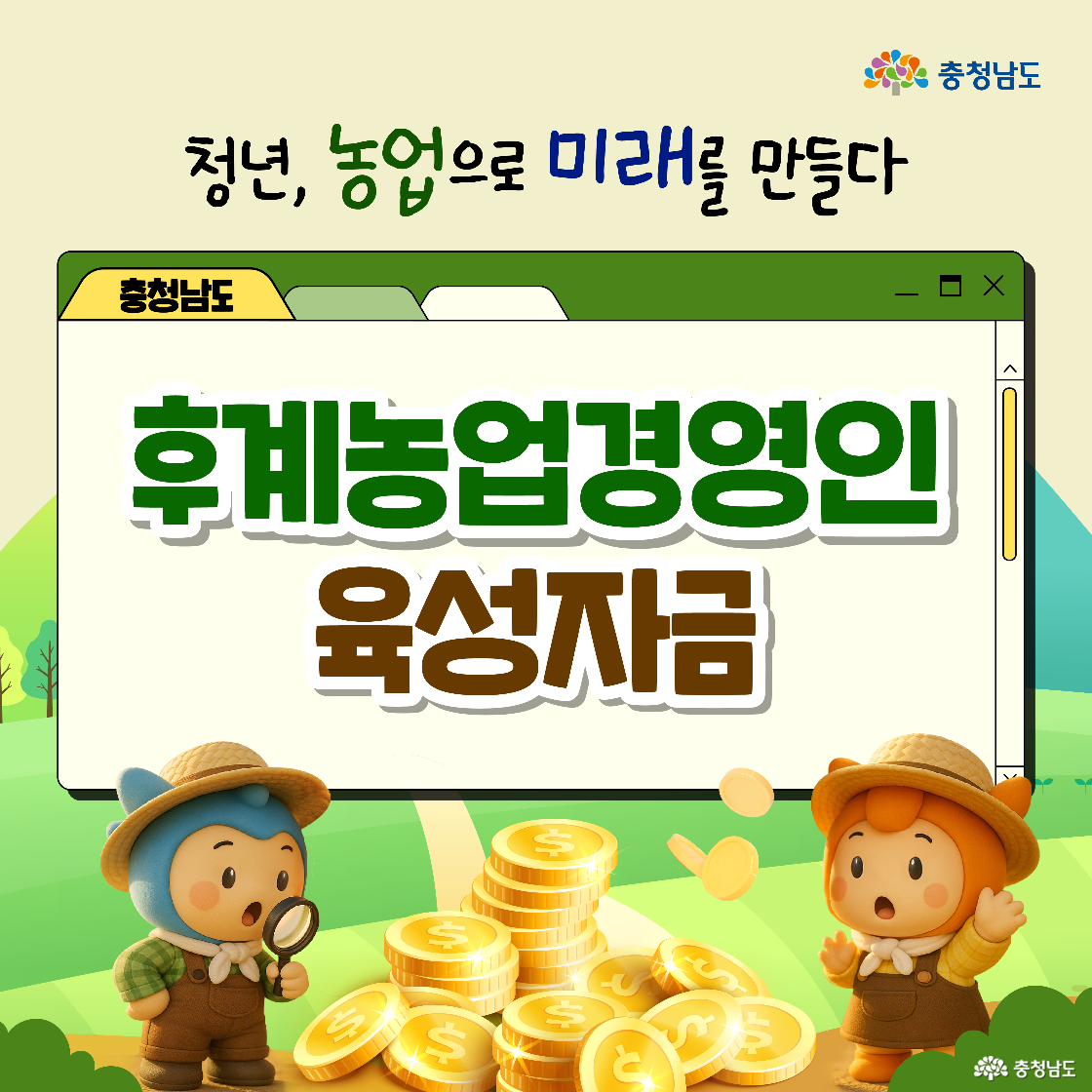 푸른 하늘과 평화로운 농가를 배경으로 상단에 ‘충남 도민의 답을 들려주세요!’, ‘2025 농림어업총조사’라는 제목이 크게 적혀 있습니다. 하단 왼쪽에는 정장을 입고 한 손에 조사표를 든 파란색 캐릭터 ‘충청이’가 서 있고, 오른쪽에는 밀짚모자를 쓰고 토마토와 물고기를 든 주황색 캐릭터 ‘충나미’가 밝은 표정으로 서 있습니다.