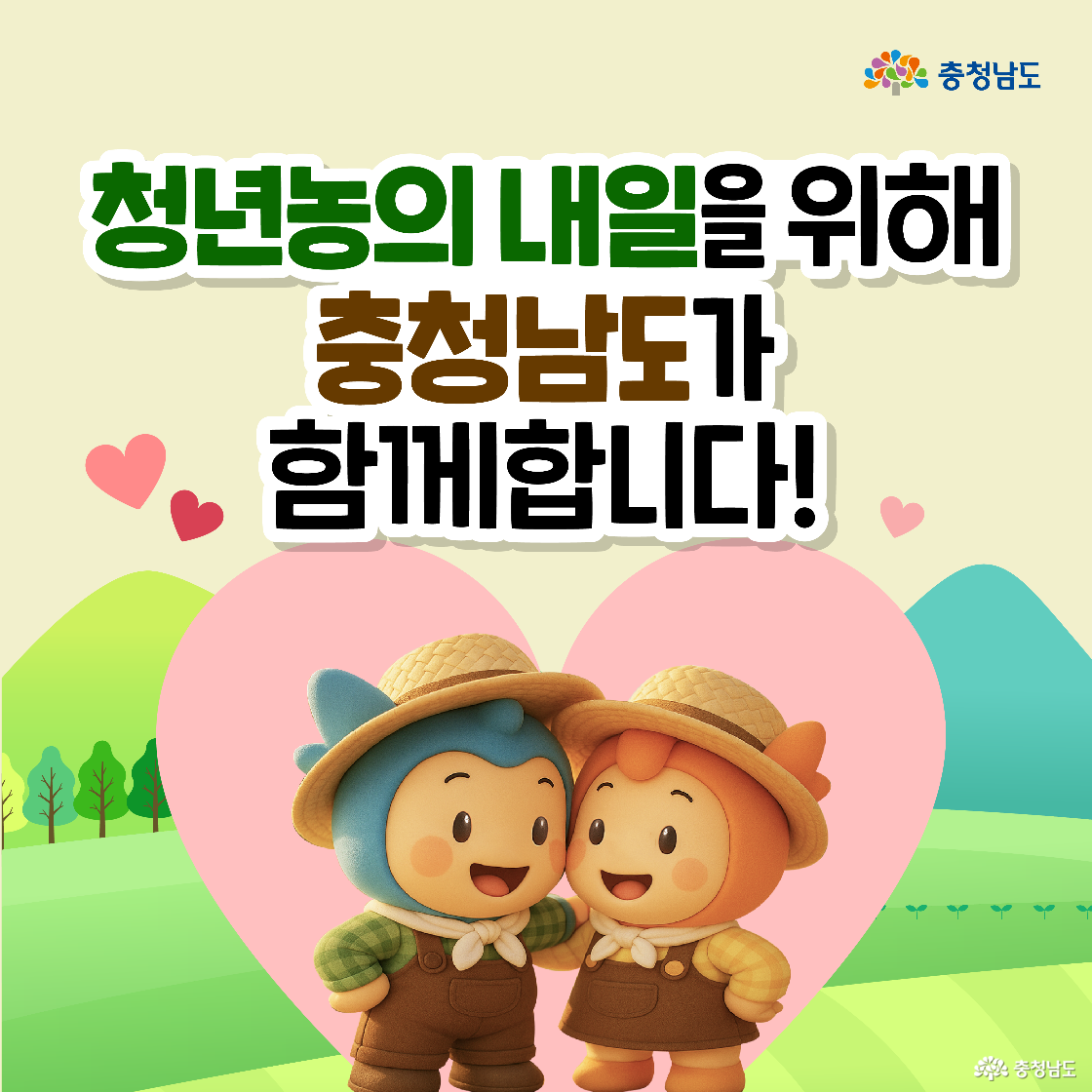 이미지 상단에 ‘당신의 답이 농산어촌에 좋은 답이 됩니다’, ‘2025 농림어업총조사에 함께해 주세요!’라는 문구가 적혀 있어 도민들의 적극적인 참여를 독려하고 있습니다. 하단 왼쪽에는 파란색 캐릭터 ‘충청이’가 턱을 괴고 진지하게 고민하는 모습으로, 오른쪽에는 주황색 캐릭터 ‘충나미’가 양팔을 활짝 벌려 환영하는 모습으로 그려져 있습니다.