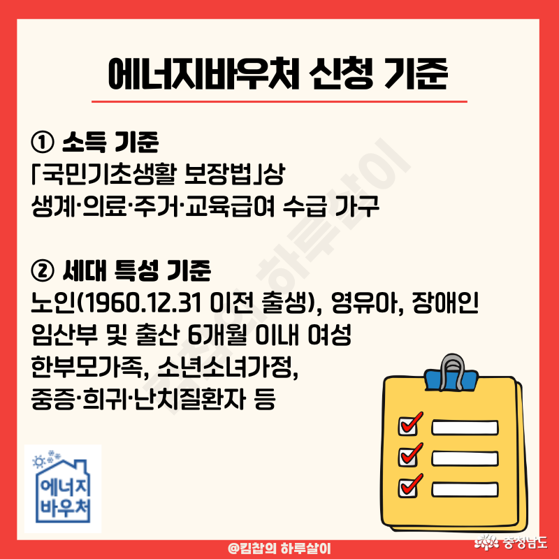 ① 소득 기준 「국민기초생활 보장법」상 생계&middot;의료&middot;주거&middot;교육급여 수급 가구 ② 세대 특성 기준 노인(1960.12.31 이전 출생), 영유아, 장애인 임산부 및 출산 6개월 이내 여성 한부모가족, 소년소녀가정, 중증&middot;희귀&middot;난치질환자 등