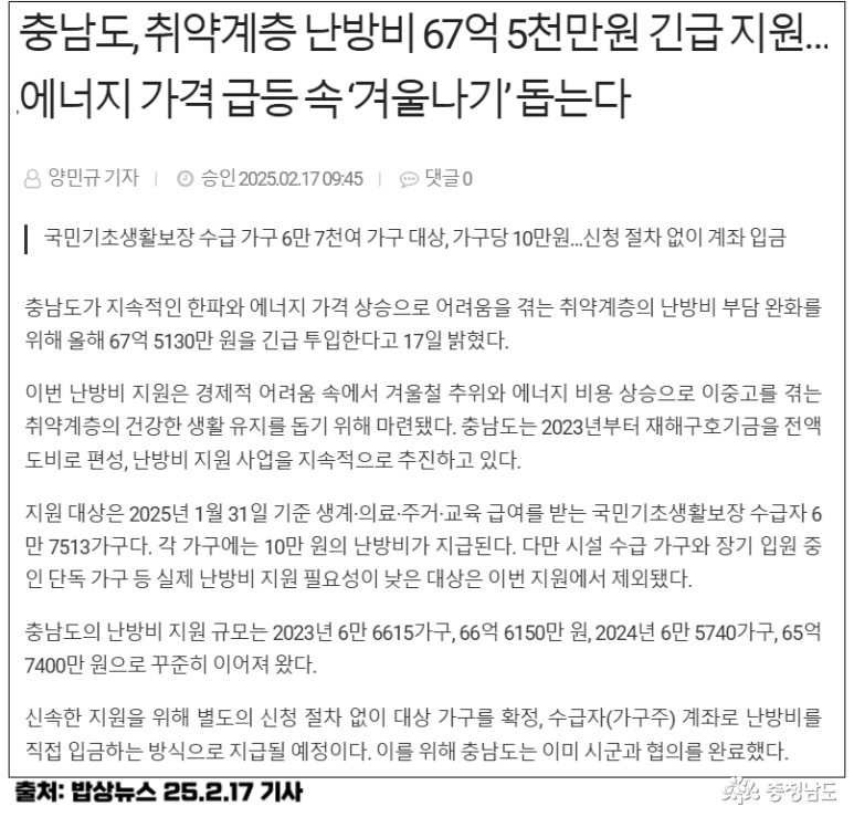 충청남도 취약계층 난방비 67.5만 원 지급 