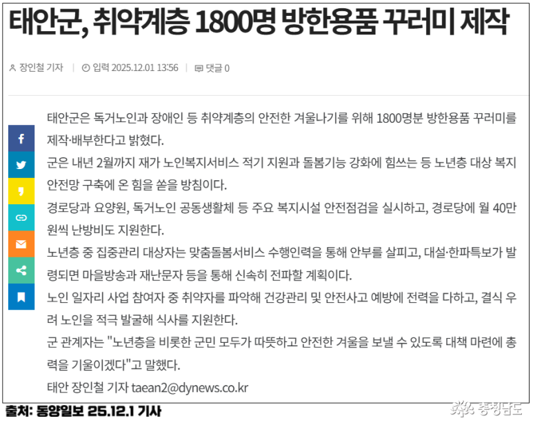 독거노인&middot; 장애인을 대상으로 방한용품 꾸러미 1,800세트를 제작, 배부