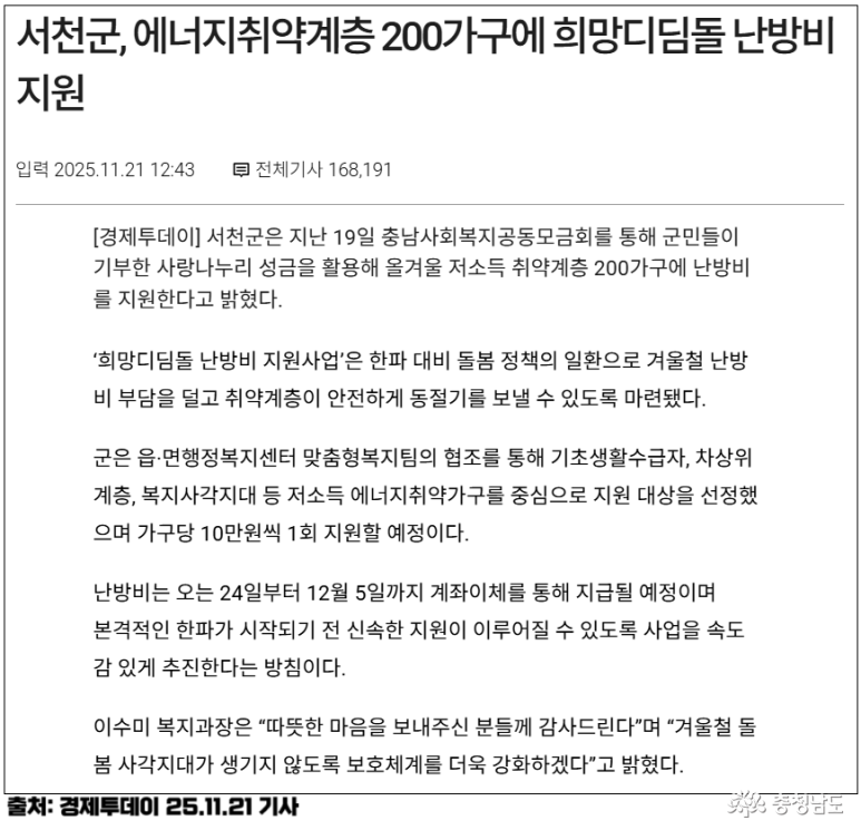 서천군, 에너지취약계층 200가구에 희망디딤돌 난방비 지원 