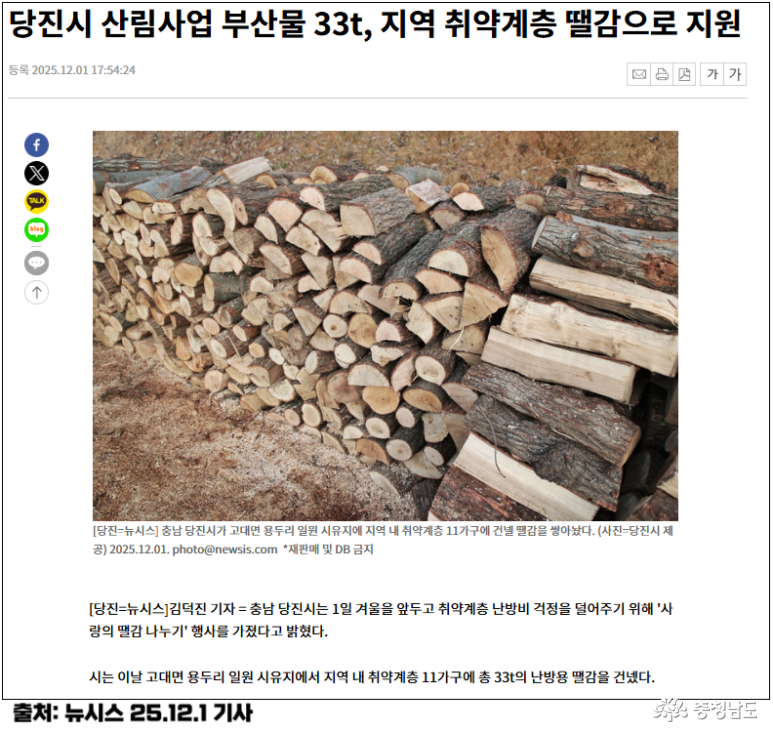 당진시 산림사업 부산물 33t, 지역 취약계층 땔감으로 지원