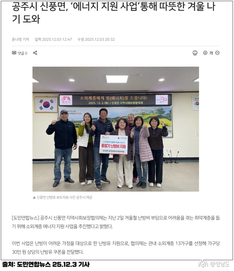 공주시 신풍면, 에너지 지원 사업 통해 따뜻한 겨울나기