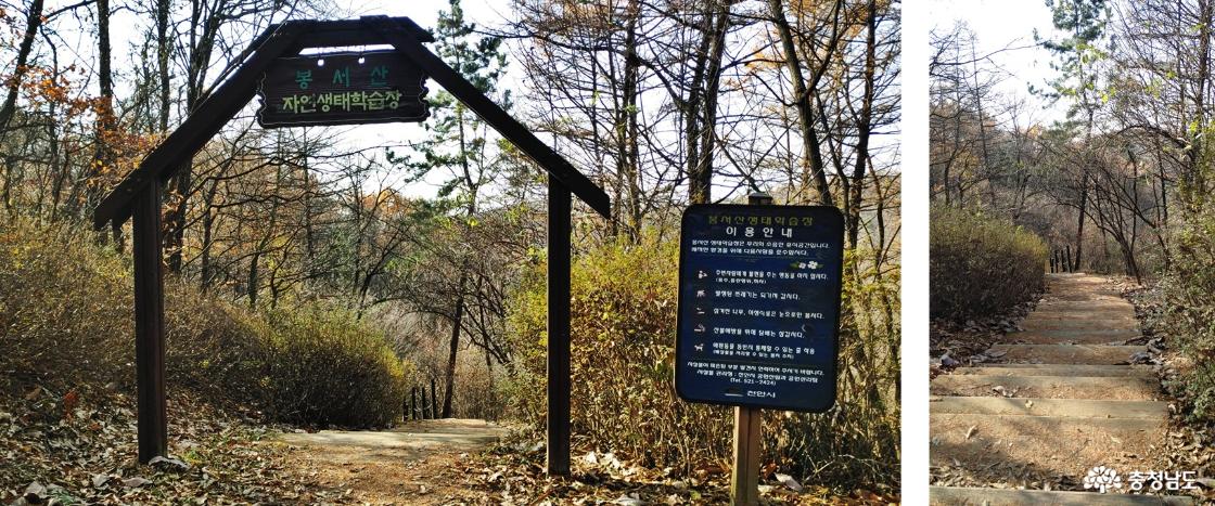 봉서산 자연 생태학습장
