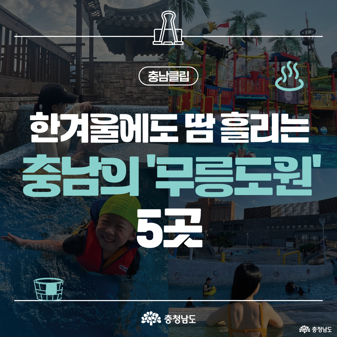 &lsquo;한겨울에도 땀 흘리는 충남의 무릉도원 5곳&rsquo;이라는 제목과 함께 네 컷의 온천 여행 사진이 모여 있습니다. 워터파크의 구불구불한 슬라이드, 야외 노천탕에서 휴식하는 가족, 실내 수영장에서 수영하는 아이, 그리고 야외 족욕탕의 모습이 담겨 있어 다양한 온천의 매력을 보여줍니다.
