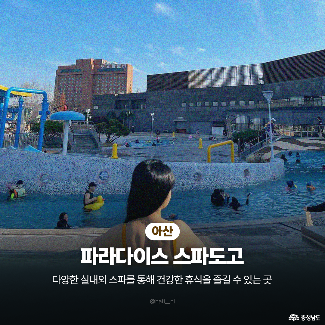 &lsquo;아산 파라다이스 스파도고&rsquo;의 야외 온천 풀장을 배경으로 노란 수영복을 입은 여성이 여유롭게 휴식을 취하는 뒷모습입니다. 뒤쪽으로는 리조트 건물과 파란 하늘이 보이며, 다양한 실내외 스파를 통해 건강한 휴식을 즐길 수 있는 곳이라는 설명이 적혀 있습니다.