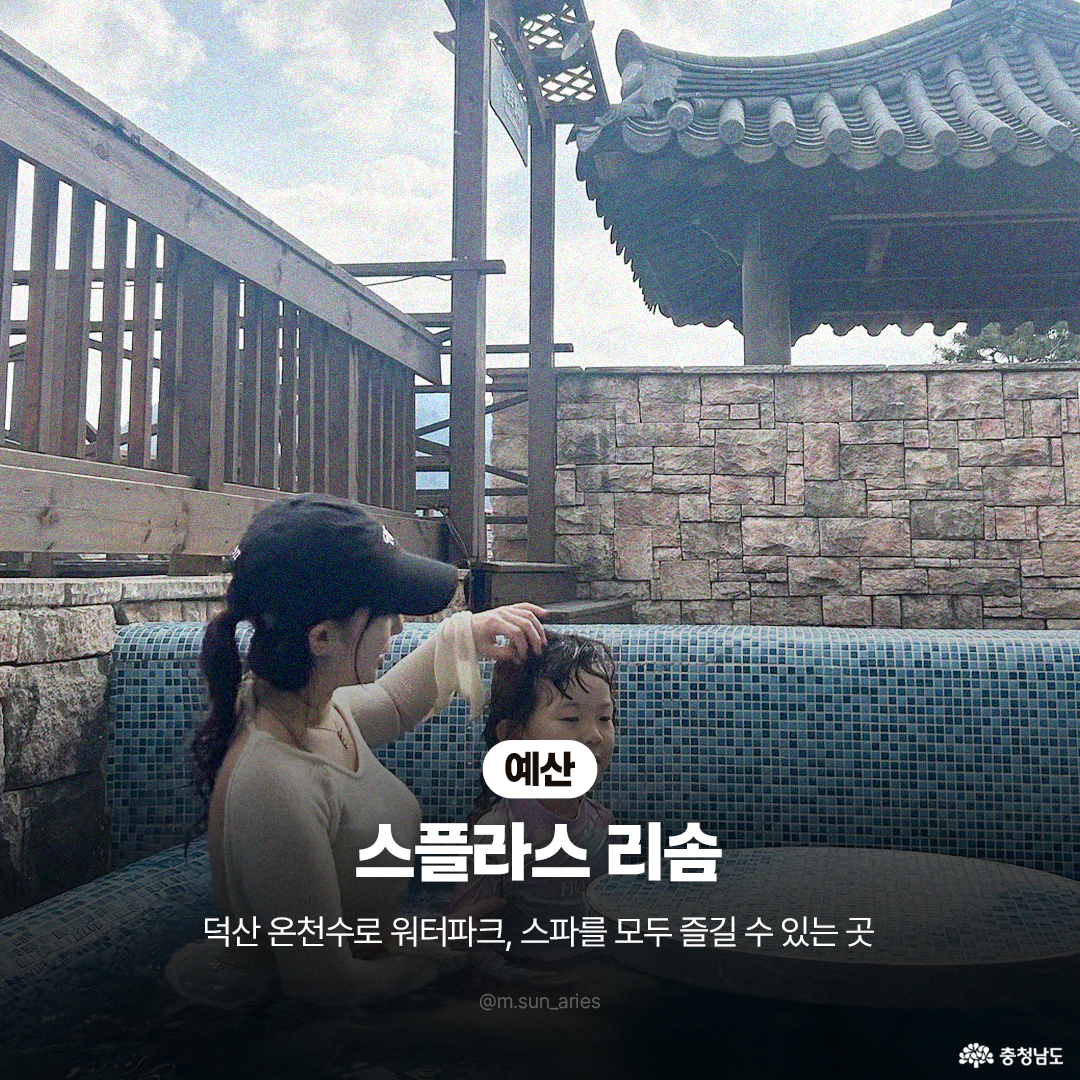 &lsquo;예산 스플라스 리솜&rsquo;의 따뜻한 야외 스파에서 엄마가 아이의 머리를 다정하게 만져주며 물놀이를 즐기는 모습입니다. 전통적인 기와지붕 정자가 보이는 운치 있는 배경 속에서, 덕산 온천수로 워터파크와 스파를 모두 즐길 수 있는 곳이라는 문구가 적혀 있습니다.