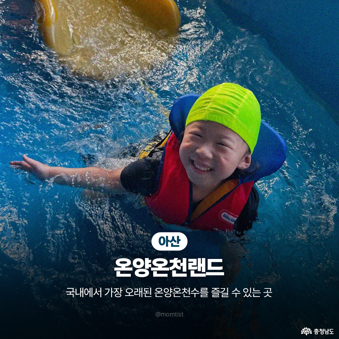 &lsquo;아산 온양온천랜드&rsquo;의 실내 키즈 수영장에서 연두색 수영모와 구명조끼를 입은 어린이가 물에 떠서 해맑게 웃고 있습니다. 어린이 전용 물놀이 시설임을 알 수 있으며, 국내에서 가장 오래된 온양온천수를 즐길 수 있는 곳이라는 설명이 함께 있습니다.