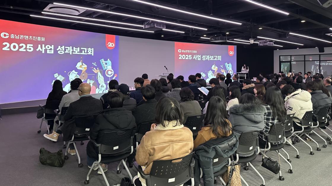 충남콘텐츠진흥원, 2025년 성과보고회 개최