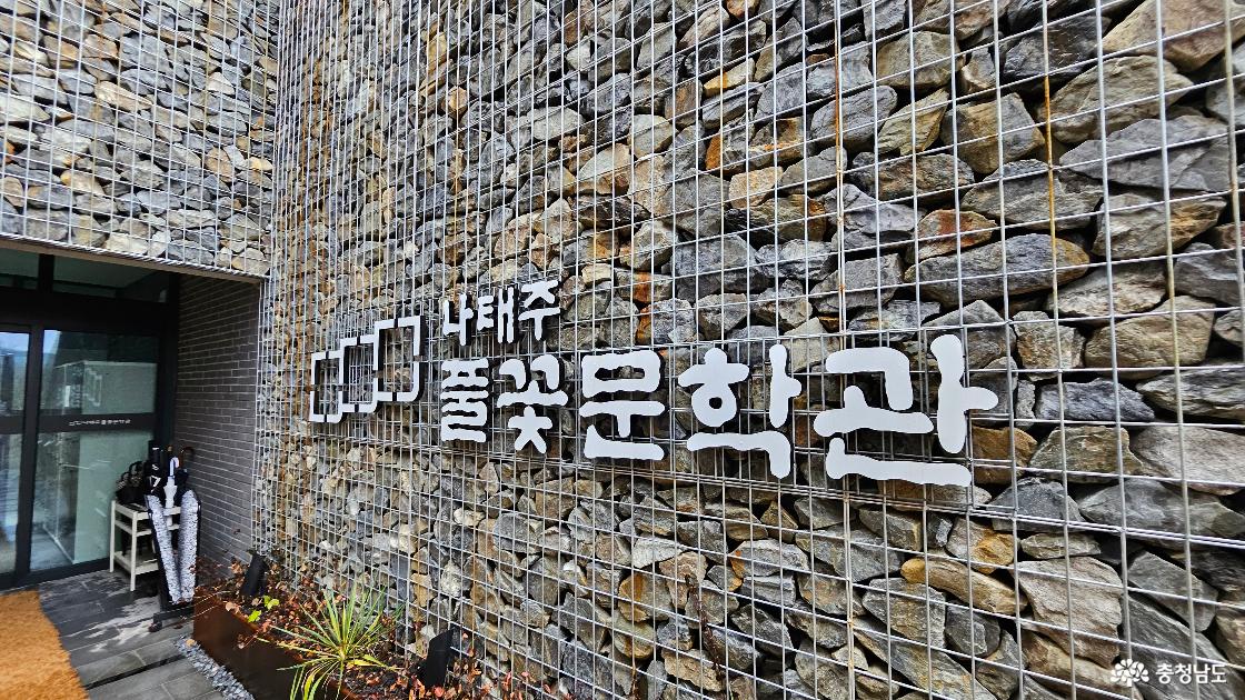 문학관 입구 벽면에 '나태주풀꽃문학관'이라고 적혀있음