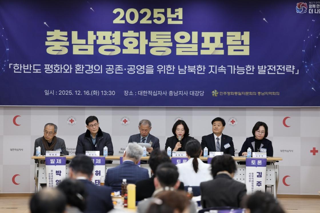 민주평통 충남지역회의 2025년 충남평화통일포럼 개최