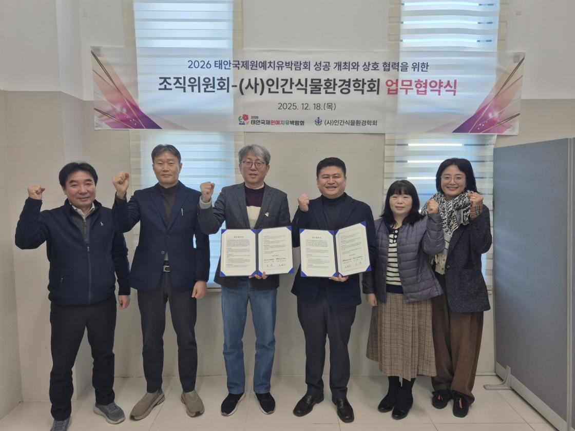 태안국제원예치유박람회 인간식물환경학회 업무협약 체결