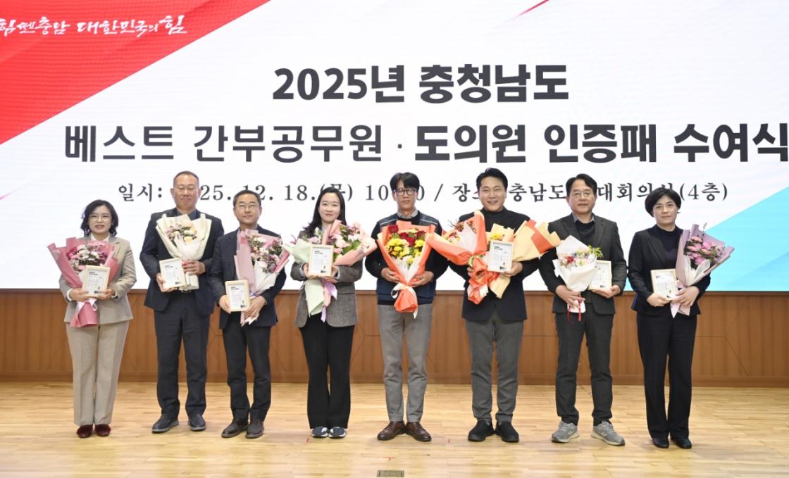2025년 충청남도 베스트 간부공원&middot;도의원 인증패 수여식