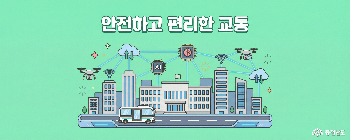 안전하고 편리한 교통