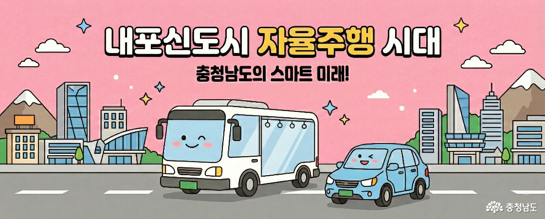 내포신도시 자율주행 시대, 충청남도의 스마트 미래!' 자율주행 순환버스와 자율주행 순찰차 그림