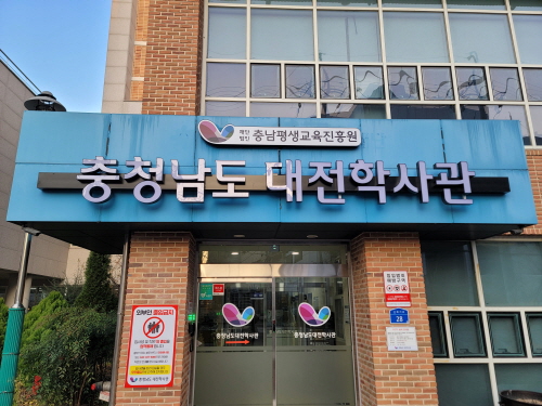 충남대전학사관