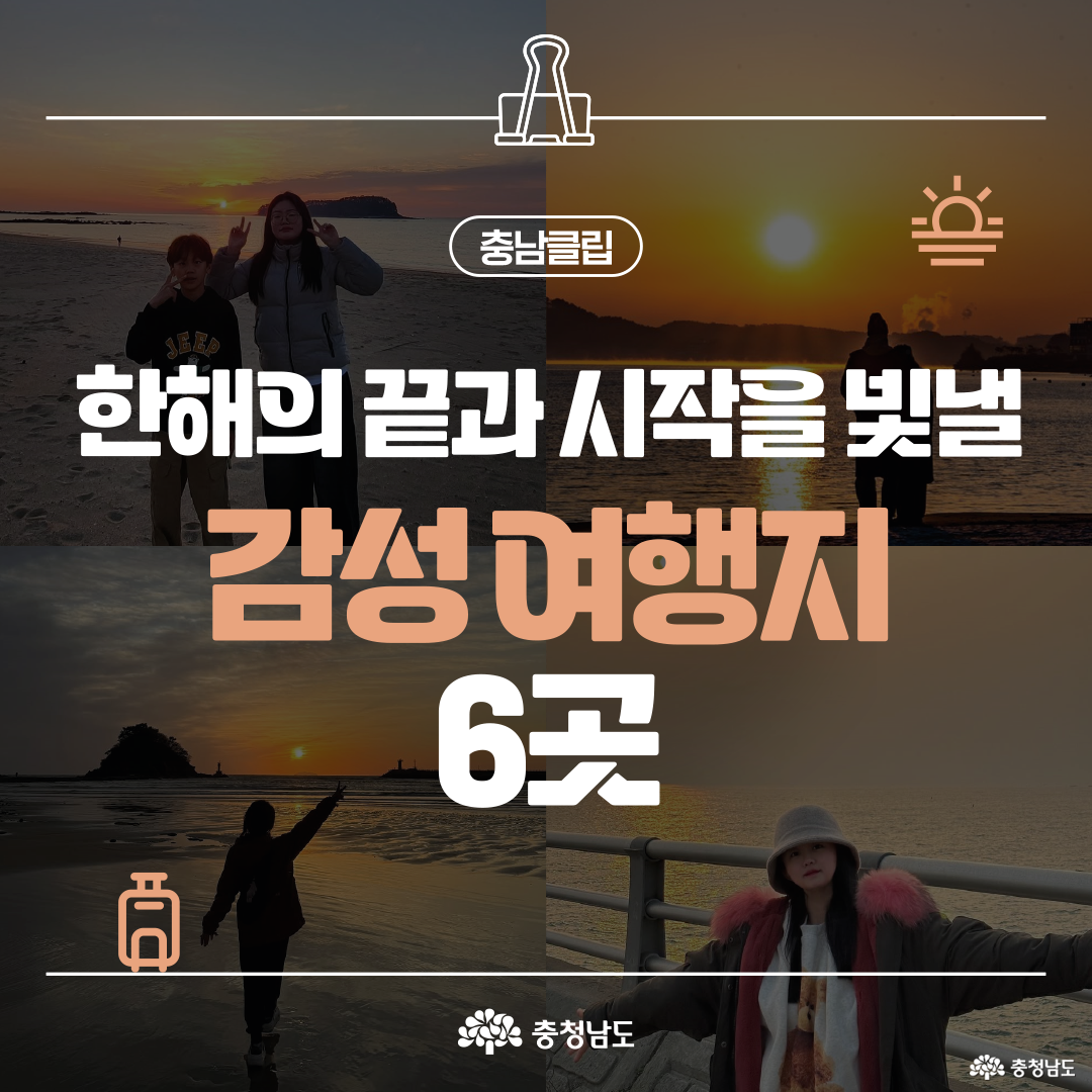 한 해의 끝과 시작을 빛낼 감성 여행지 6곳&rsquo;이라는 제목과 함께 아름다운 일몰과 겨울 바다를 즐기는 여행객들의 사진 네 장이 바둑판 모양으로 배열되어 있습니다. 상단에는 클립 모양 아이콘이, 하단에는 여행 가방 아이콘이 있어 충남의 겨울 감성 여행 정보를 모아놓았음을 보여줍니다.