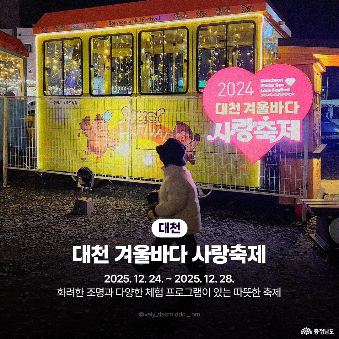 반짝이는 조명으로 장식된 노란색 부스 옆에 커다란 분홍색 하트 조형물이 세워져 있고, &lsquo;대천 겨울바다 사랑축제&rsquo;라는 글귀가 적혀 있습니다. 두꺼운 옷을 입은 아이가 축제장을 걷고 있는 모습과 함께, 화려한 조명과 다양한 체험 프로그램이 있는 따뜻한 축제임을 소개합니다.