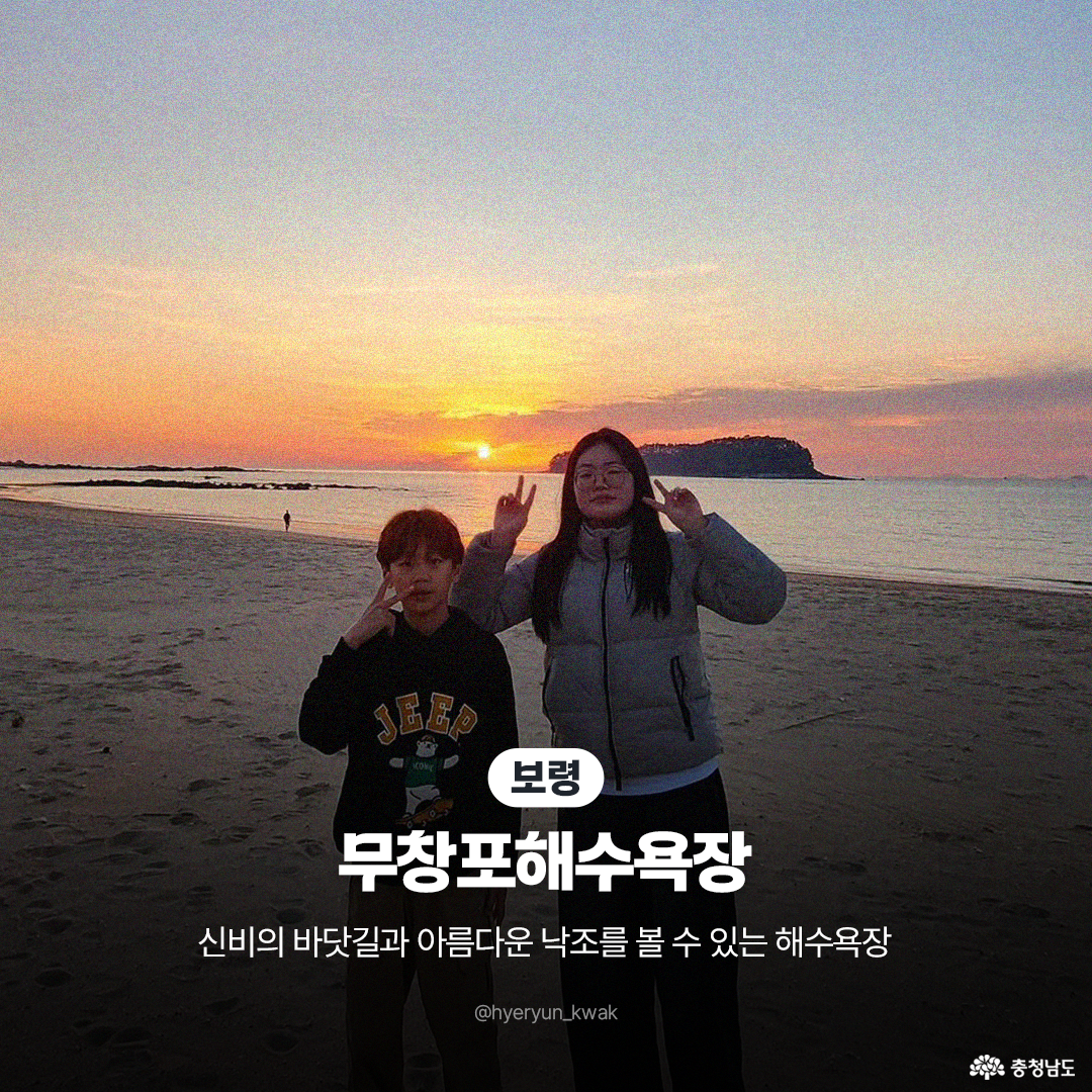 붉은 노을이 아름답게 물든 바다를 배경으로 두 어린이가 양손으로 브이(V) 자를 그리며 즐겁게 사진을 찍고 있는 모습입니다. &lsquo;보령 무창포해수욕장&rsquo;이라는 지명과 함께 신비의 바닷길과 아름다운 낙조를 볼 수 있는 해수욕장이라는 설명이 하단에 적혀 있습니다.