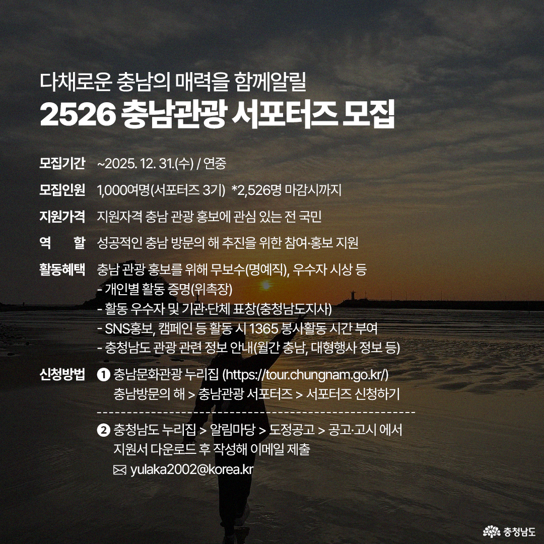 어두운 바다와 하늘이 맞닿은 차분한 배경 위에 &lsquo;2526 충남관광 서포터즈 모집&rsquo;이라는 흰색 제목이 크게 적혀 있습니다. 2025년 12월 31일까지 충남 관광 홍보에 관심 있는 전 국민을 대상으로 모집하며, 활동 혜택과 신청 방법 등 상세 정보가 텍스트로 안내되어 있습니다.