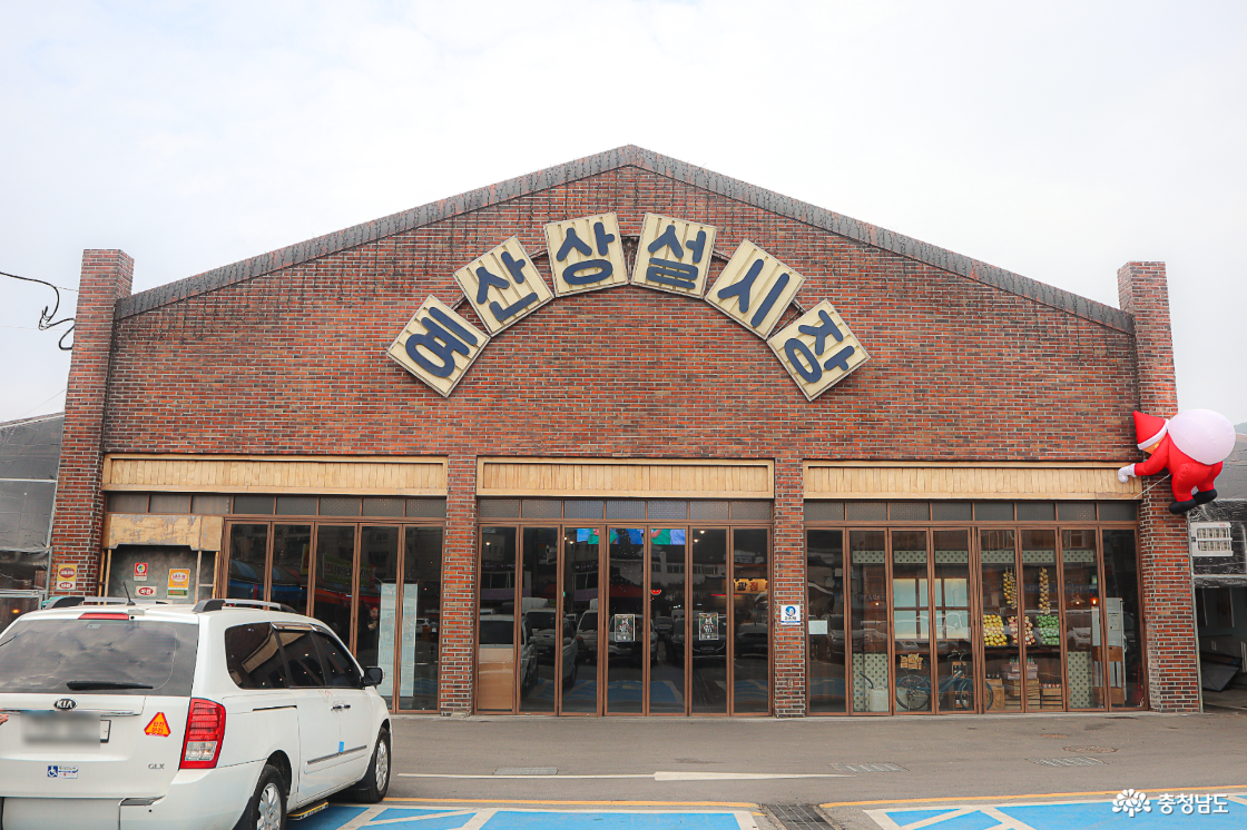 예산 상설시장 1번 게이트