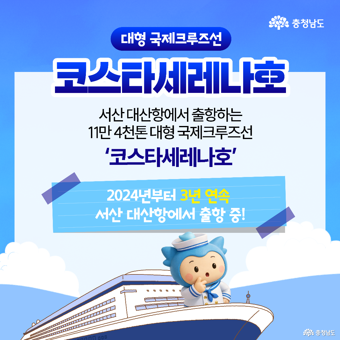 &lsquo;대형 국제크루즈선 코스타세레나호&rsquo;라는 제목 아래, 서산 대산항에서 출항하는 11만 4천 톤급 대형 선박임을 소개하고 있습니다. 2024년부터 3년 연속 서산 대산항에서 출항 중이라는 문구가 파란색 박스 안에 강조되어 있습니다. 하단에는 세일러복을 입은 파란색 캐릭터 &lsquo;충청이&rsquo;가 웅장한 크루즈선을 바라보며 감탄하는 모습이 담겨 있습니다.