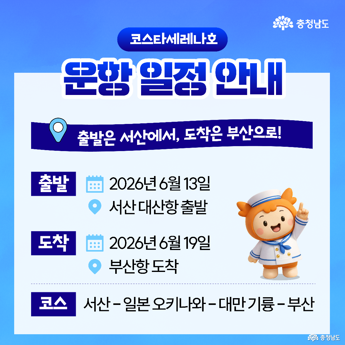 &lsquo;운항 일정 안내&rsquo; 페이지로, 출발은 서산 대산항에서, 도착은 부산항으로 이루어진다는 점이 지도 아이콘과 함께 안내되어 있습니다. 2026년 6월 13일 출발하여 19일 도착하는 일정으로, 코스는 서산, 일본 오키나와, 대만 기륭, 부산을 차례로 경유합니다. 우측에는 세일러복을 입은 주황색 캐릭터 &lsquo;충나미&rsquo;가 손가락으로 일정을 가리키며 안내하고 있습니다.