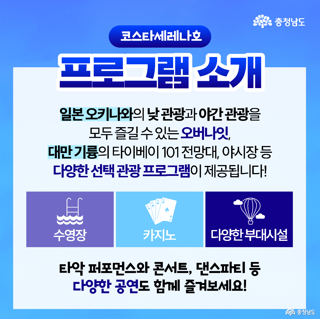 &lsquo;프로그램 소개&rsquo;라는 제목 아래, 일본 오키나와와 대만 기륭의 관광지 및 야시장 등을 즐길 수 있는 다양한 기항지 투어 프로그램이 있음을 설명합니다. 하단에는 수영장, 카지노, 다양한 부대시설 아이콘과 함께 타악 퍼포먼스, 콘서트, 댄스 파티 등 선내에서 즐길 수 있는 다채로운 공연 정보가 적혀 있습니다.