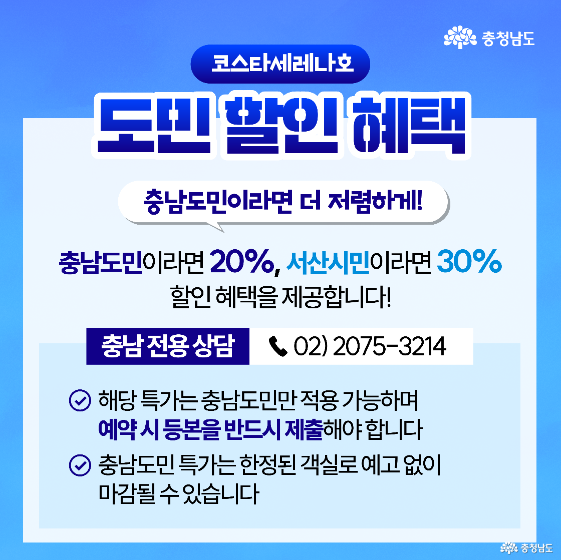 &lsquo;도민 할인 혜택&rsquo;을 안내하는 이미지로, 충남 도민이라면 20%, 서산 시민이라면 30%의 할인 혜택을 제공한다는 내용이 파란색 글씨로 강조되어 있습니다. 충남 전용 상담 전화번호(02-2075-3214)가 안내되어 있으며, 예약 시 등본 제출이 필수이고 한정된 객실로 조기 마감될 수 있다는 유의 사항이 적혀 있습니다.