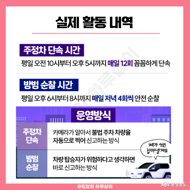 주정차 단속 시간: 평일 오전 10시부터 오후 5시까지 매일 12회 꼼꼼하게 단속/ 방범 순찰시간: 평일 오후 6시~8시까지 매일 저녁 4회씩 안전 순찰