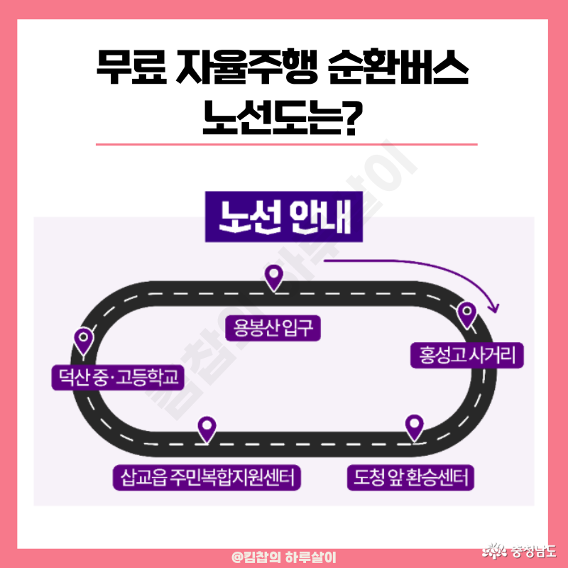 운행 구간은 내포신도시 순환버스 1000번 노선으로, 용봉산 입구를 출발해 홍성고 사거리, 도청 앞 환승센터, 삽교읍 주민복합지원센터, 덕산 중&middot;고등학교를 거쳐 다시 용봉산 입구로 돌아오는 순환형 노선