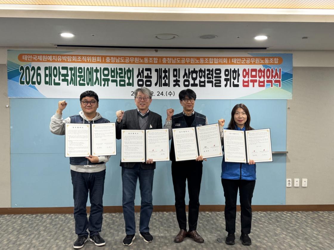 태안국제원예치유박람회-공무원노조 업무협약 체결
