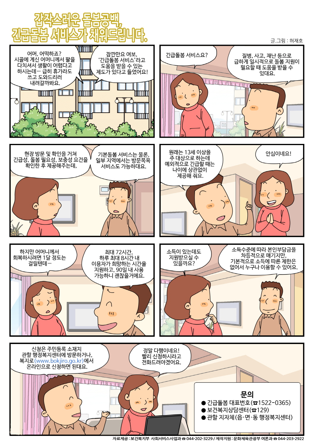 (보건복지부) 갑작스러운 돌봄공백, 긴급돌봄 서비스가 채워드립니다.