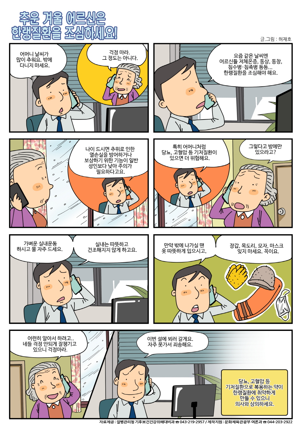 (질병관리청) 추운 겨울 어르신은 한랭질환을 조심하세요!