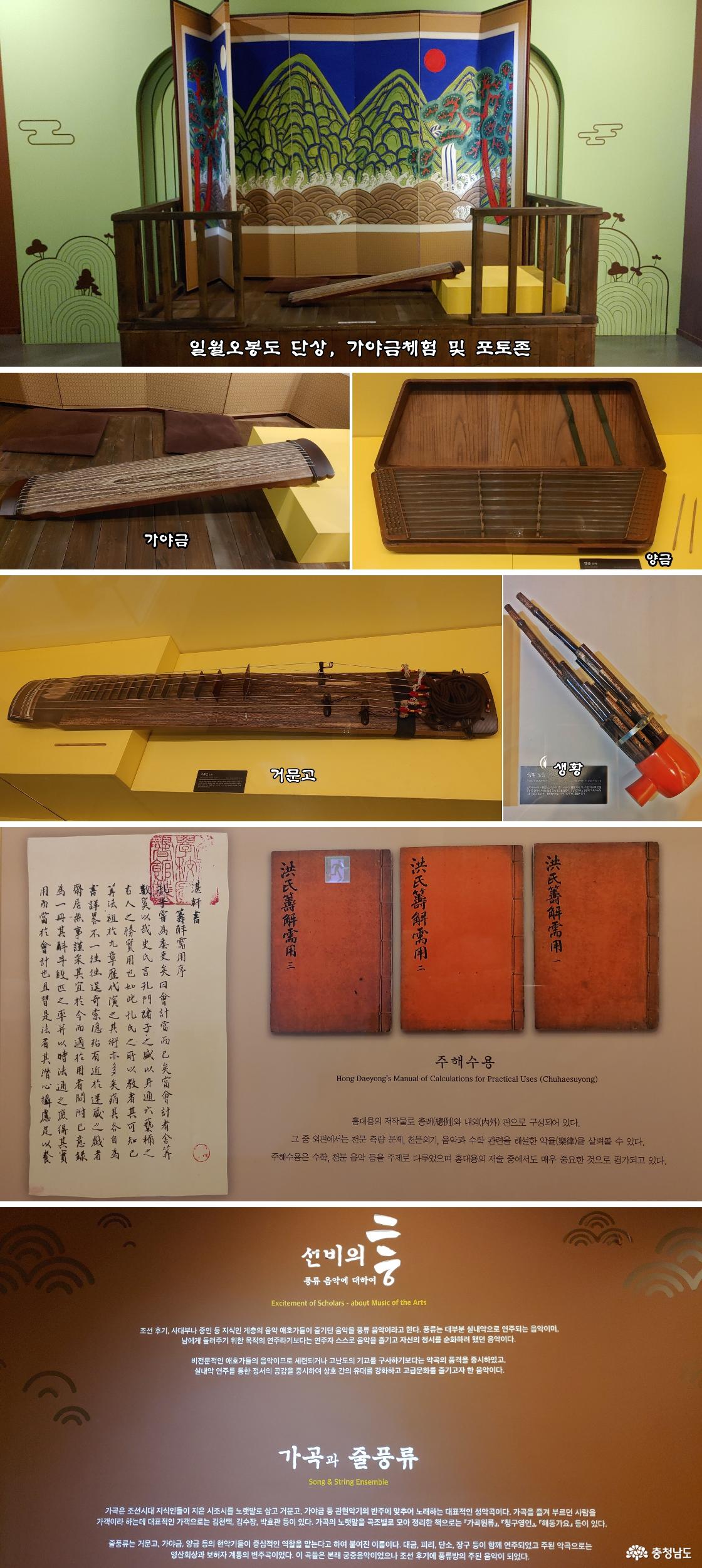 일월오봉도, 가야금 체험 및 포도 존 / 가야금, 양금, 거문고 / 홍대용 저작물 / 가곡과 줄 풍류