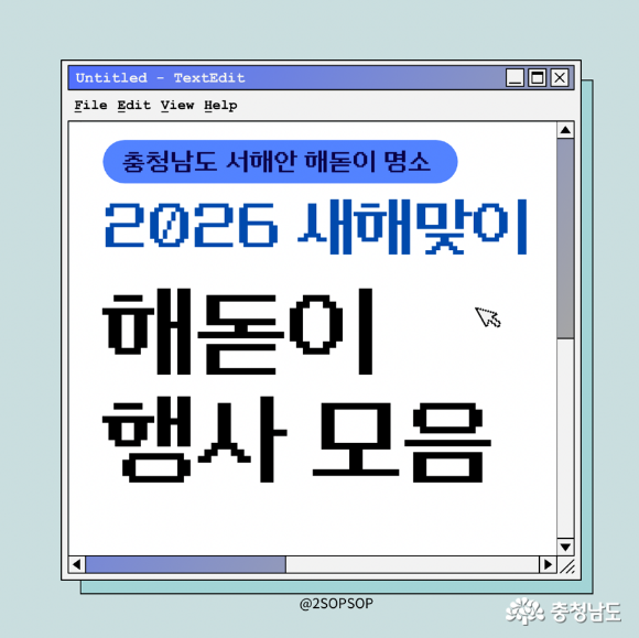 충남 해돋이 행사 모음