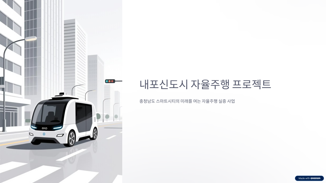 발전하는 내포신도시 "자율주행 프로젝트"