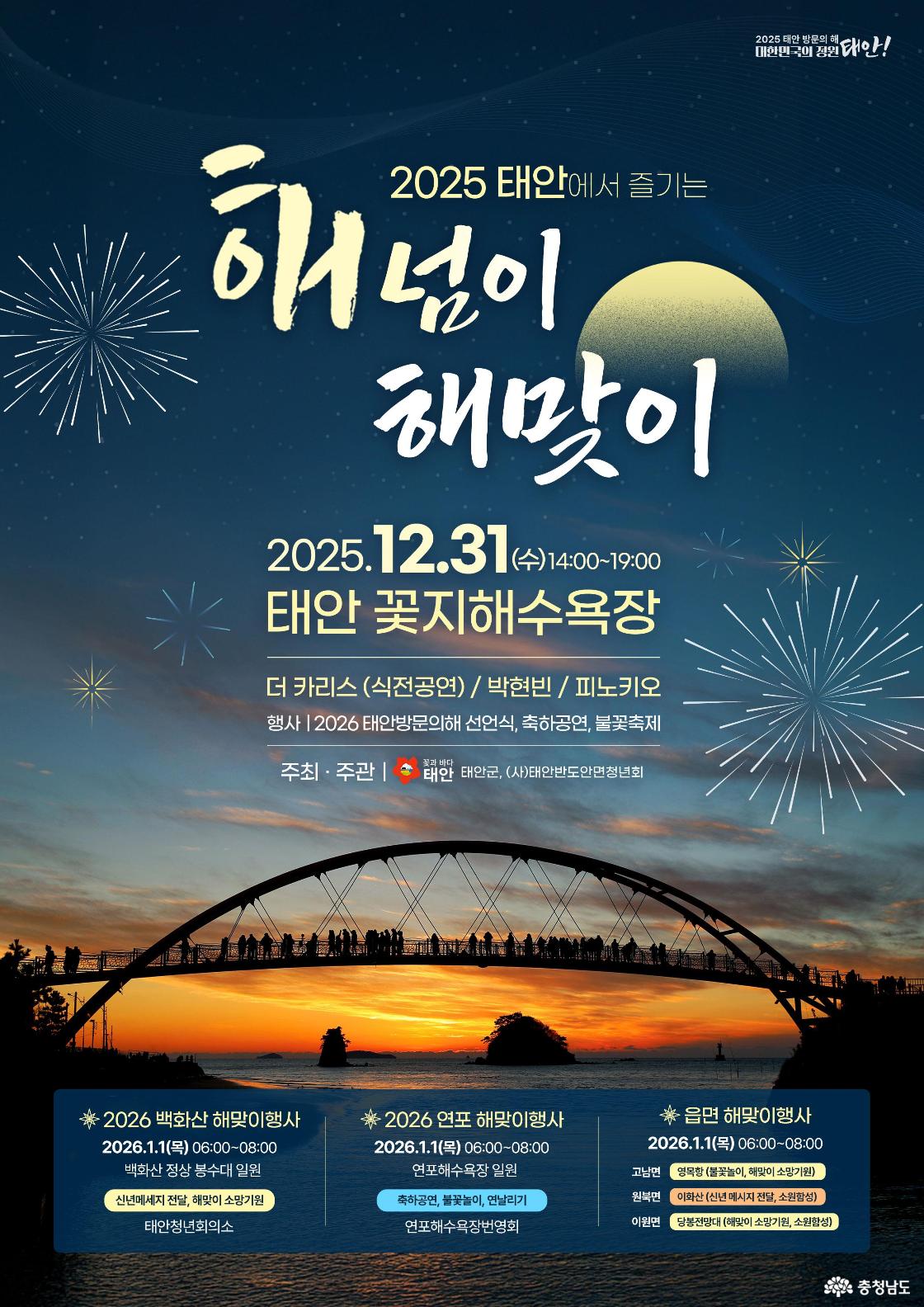 2025 태안에서 즐기는 안면도꽃지해수욕장 해넘이행사(제21회 안면도 저녁놀 축제) 현장 관람 후기